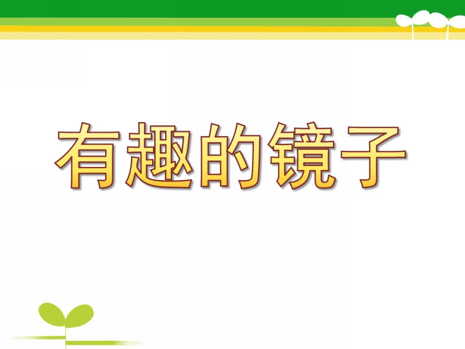 大班科学《有趣的镜子》PPT课件教案有趣的镜子.pptx_第1页