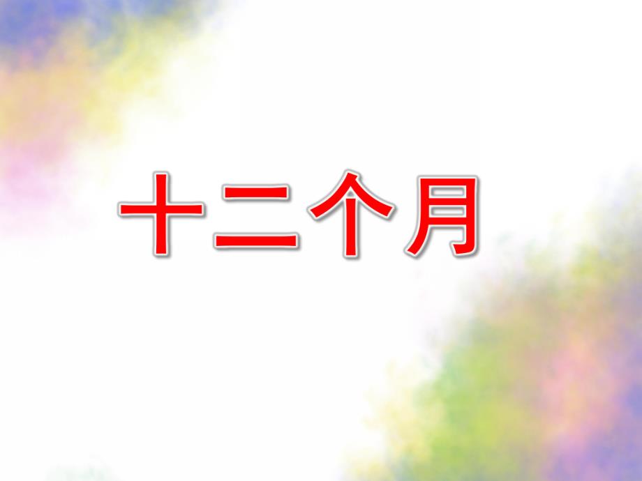 大班语言社会活动《十二个月》PPT课件大班语言、社会活动-十二个月.pptx_第1页