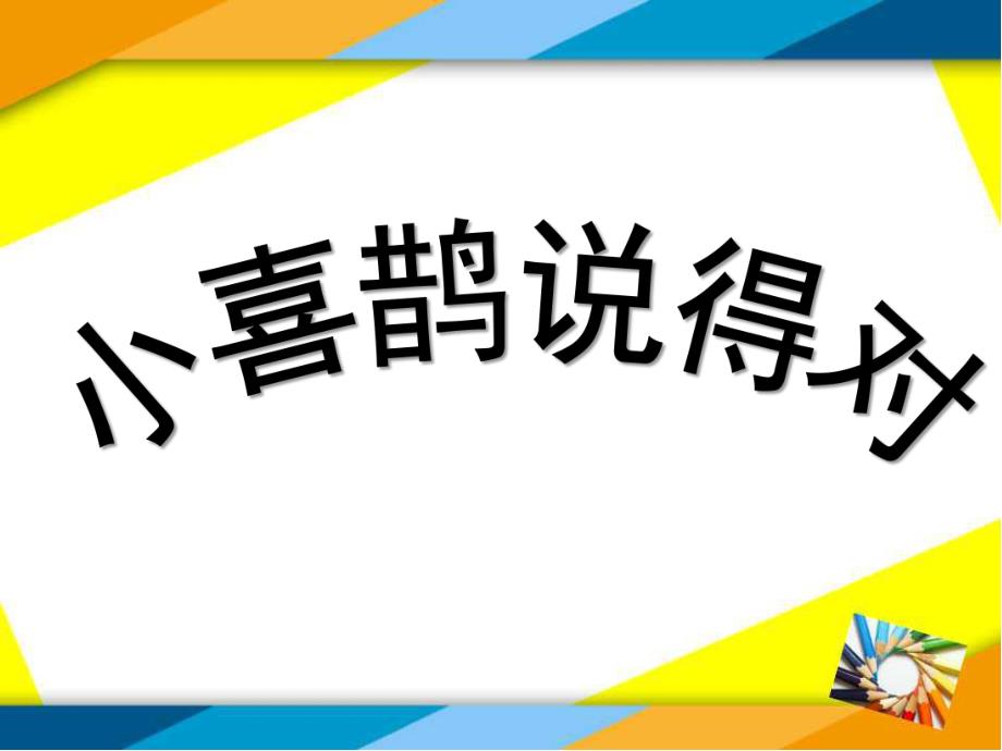 中班语言故事《小喜鹊说的对》PPT课件教案中班语言故事：小喜鹊说的对.pptx_第1页