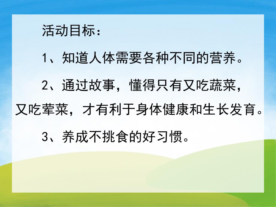 小班健康故事课件《不挑食》PPT课件教案PPT课件.pptx_第2页