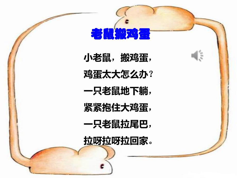 大班语言活动《老鼠搬鸡蛋》PPT课件教案音乐童话故事《老鼠搬鸡蛋》.pptx_第3页