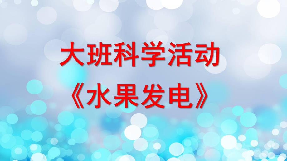 大班科学《水果发电》PPT课件教案微课件.pptx_第1页