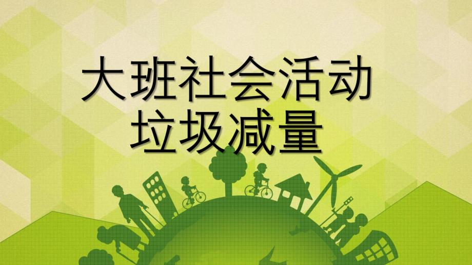 大班社会《垃圾减量》PPT课件教案大班社会《垃圾减量》微课件.pptx_第1页