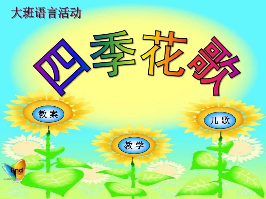 大班语言《四季花歌》PPT课件幼儿园..pptx_第1页