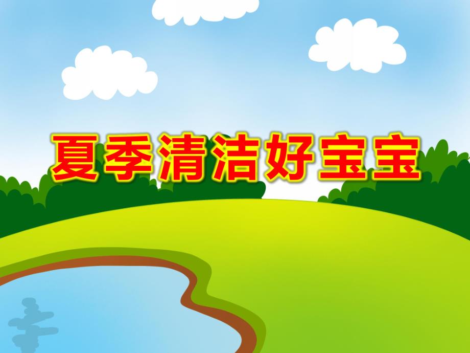 夏季清洁好宝宝PPT课件教案图片《我们爱清洁》.pptx_第1页