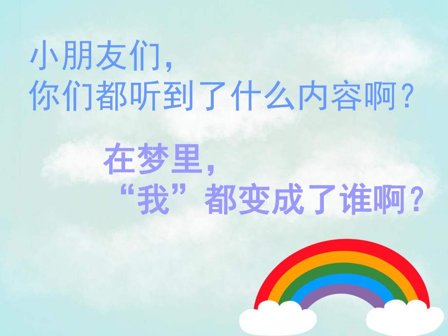 大班语言诗歌活动《梦》PPT课件教案诗歌《梦》.pptx_第3页