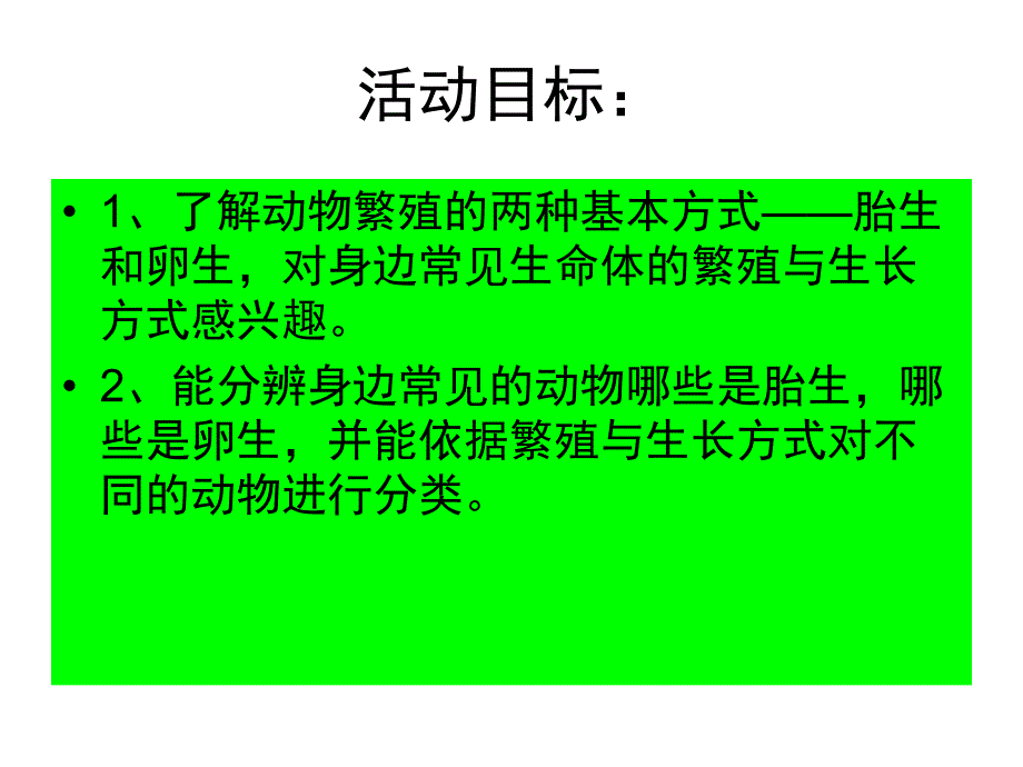 大班科学活动《胎生和卵生》PPT课件教案胎生和卵生.pptx_第2页