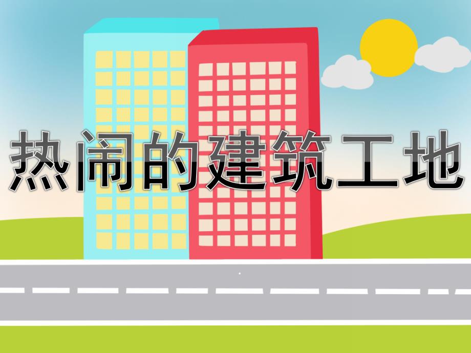 大班社会《热闹的建筑工地》PPT课件教案热闹的建筑工地.pptx_第1页