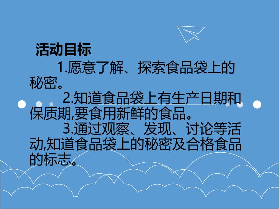 大班社会《食品袋上的秘密》PPT课件教案微课件.pptx_第2页