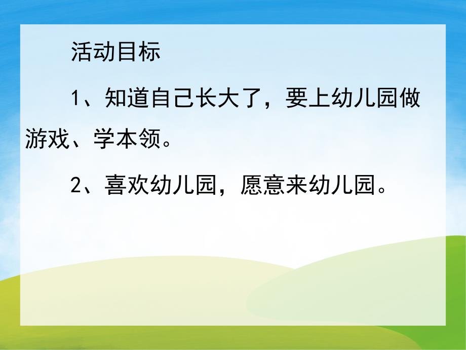 小班《小朋友爱上幼儿园 高高兴兴上幼儿园》PPT课件教案音乐配音PPT课件.pptx_第2页