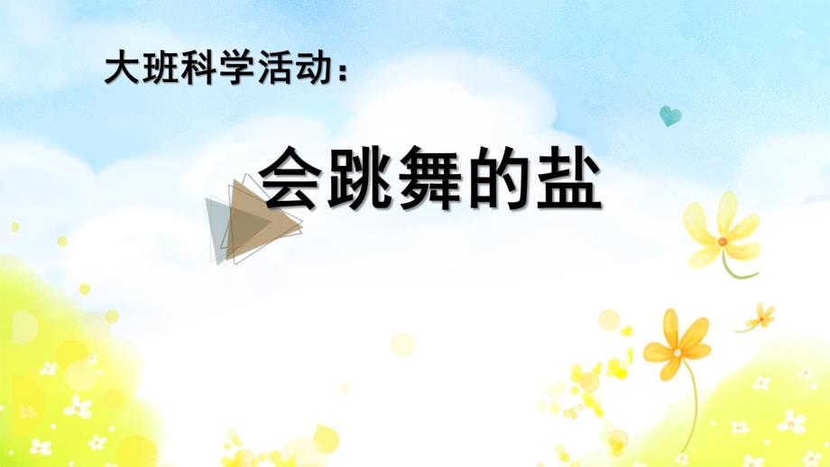 大班科学《会跳舞的盐》PPT课件教案大班科学《会跳舞的盐》微课件.pptx_第1页