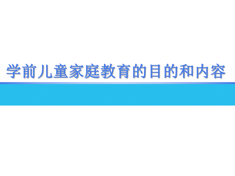 学前儿童家庭教育的目的和内容PPT课件3学前儿童家庭教育教学课件ppt作者丁连信主编第三章学前儿童家庭教育的目的和内容.pptx_第1页