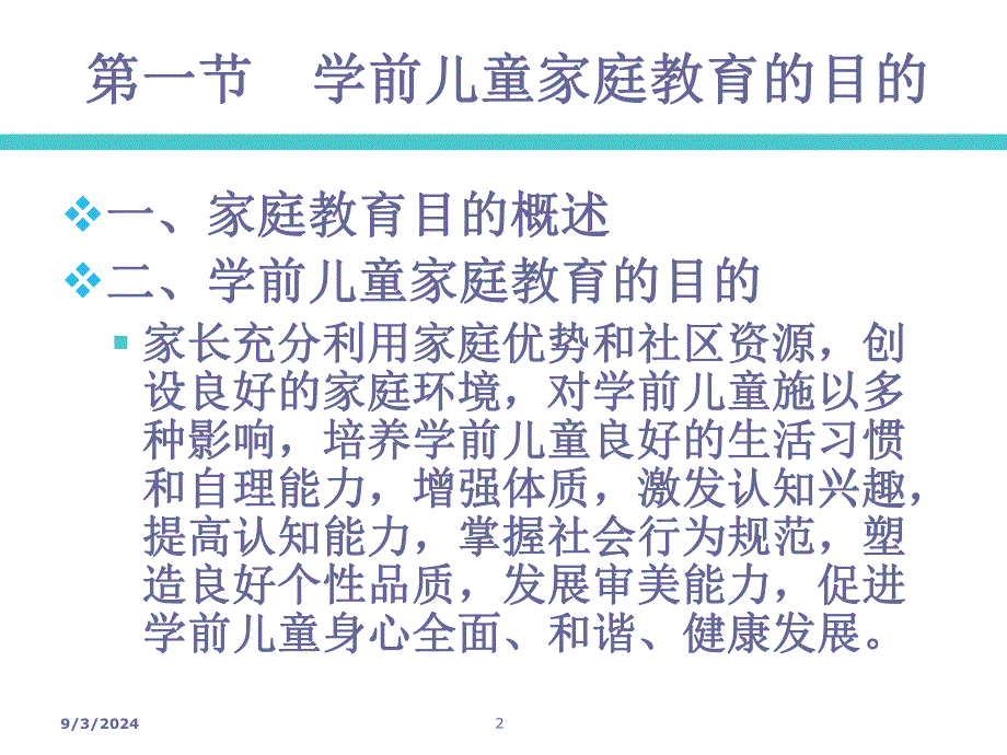 学前儿童家庭教育的目的和内容PPT课件3学前儿童家庭教育教学课件ppt作者丁连信主编第三章学前儿童家庭教育的目的和内容.pptx_第2页