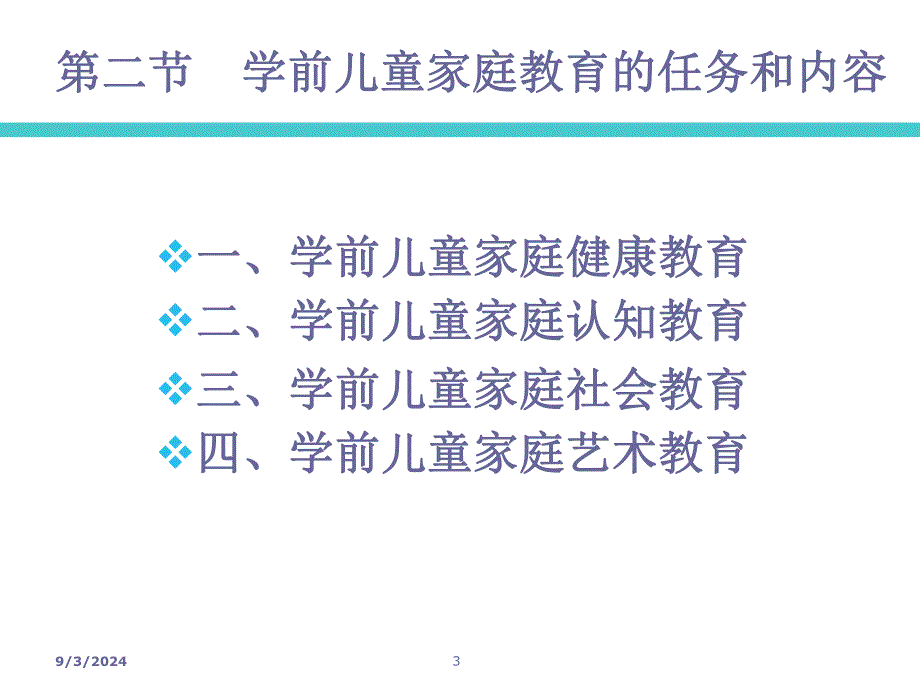 学前儿童家庭教育的目的和内容PPT课件3学前儿童家庭教育教学课件ppt作者丁连信主编第三章学前儿童家庭教育的目的和内容.pptx_第3页