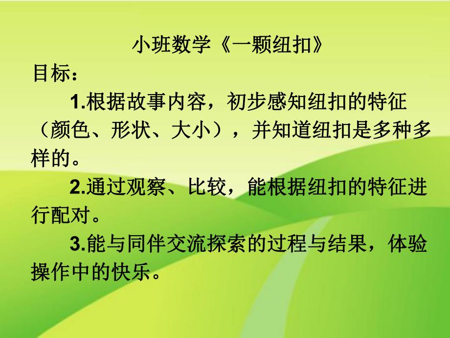 小班数学《一颗纽扣》PPT课件教案一颗纽扣.pptx_第2页