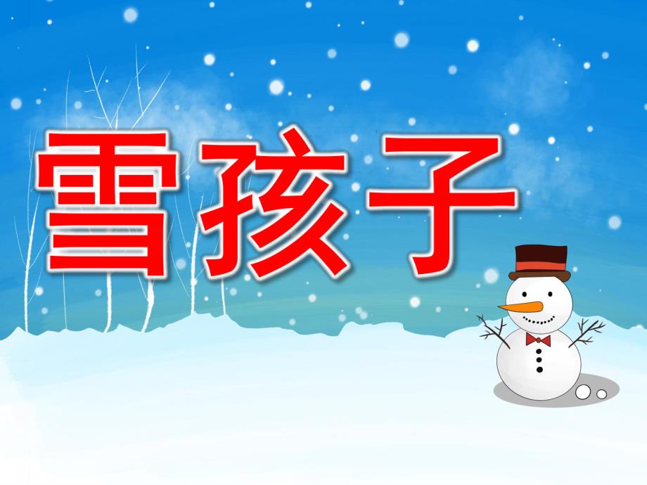 学前班语言《雪孩子》PPT课件教案PPT课件.pptx_第1页