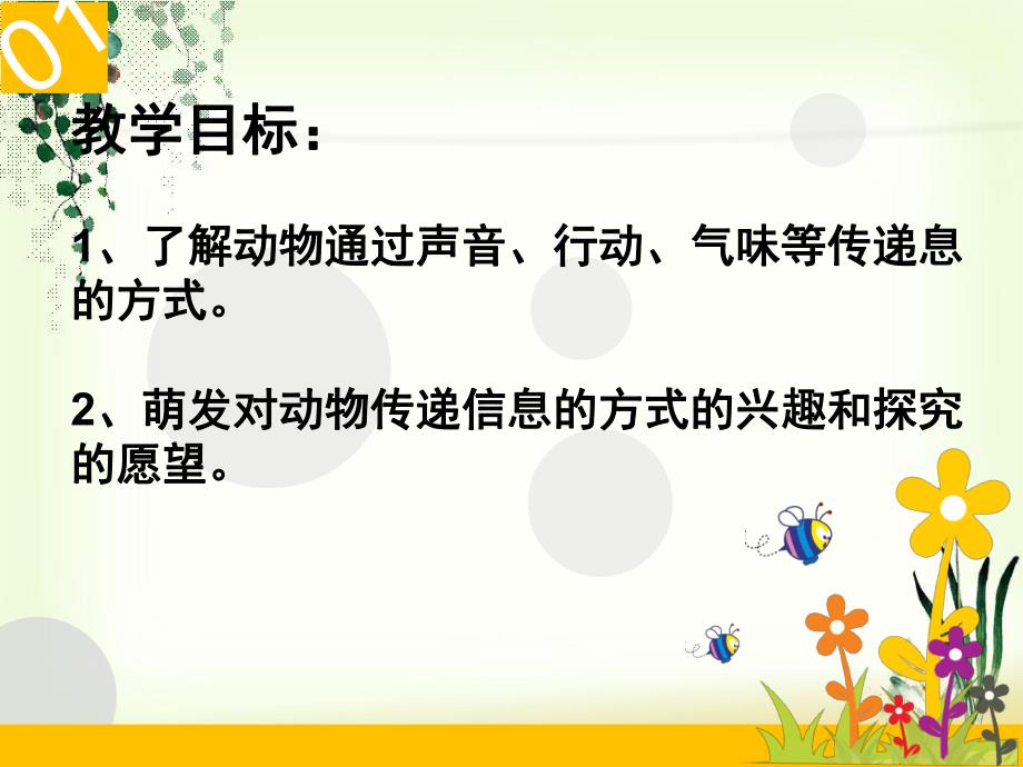 大班科学《动物之间怎样联络》PPT课件教案动物之间怎样联络.pptx_第2页