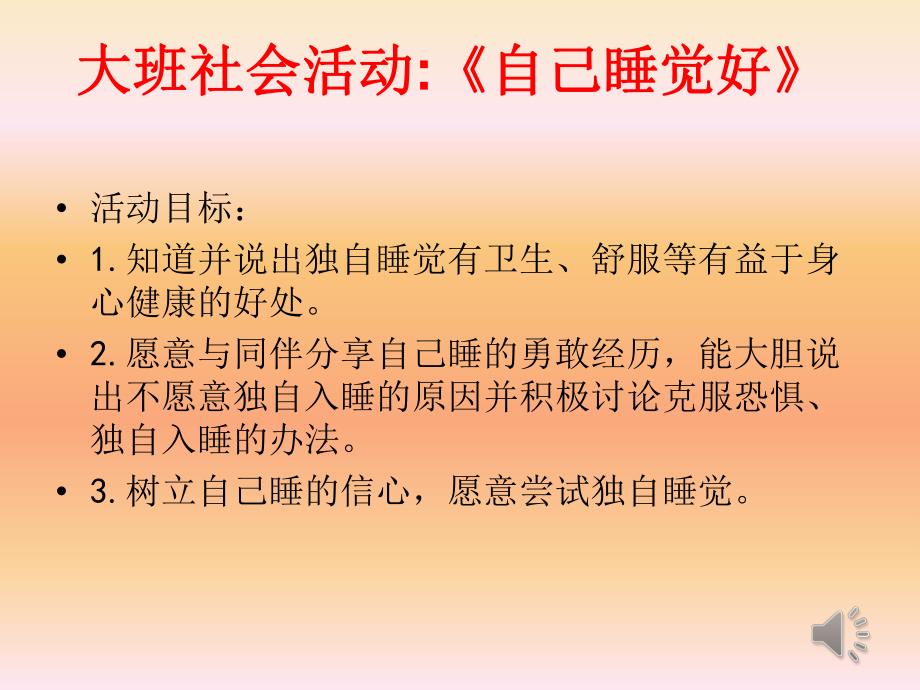 大班健康《独自睡觉真好》PPT课件教案大班社会《独自睡觉好》课件.pptx_第2页