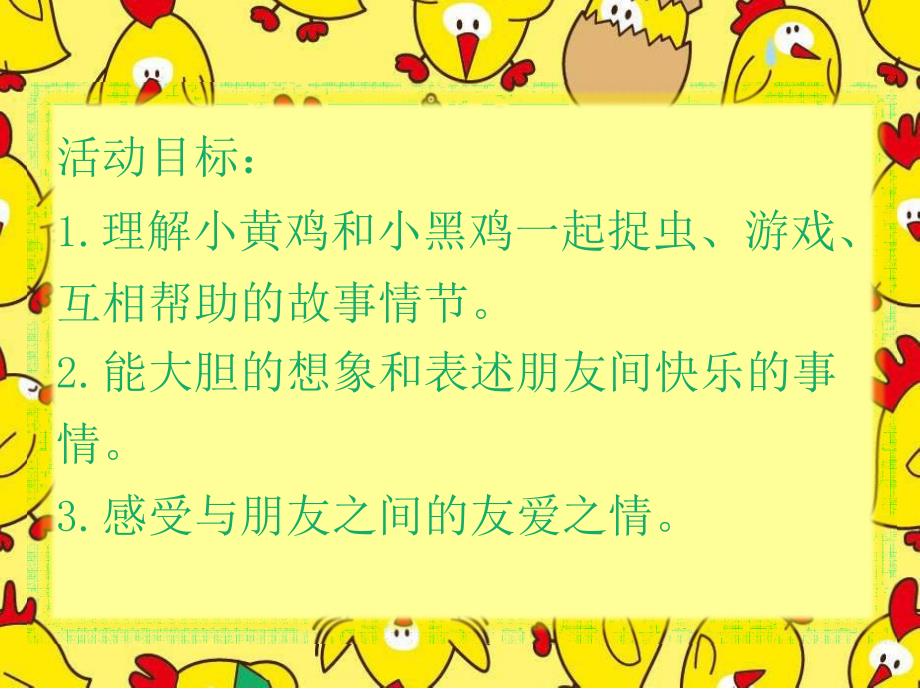 小班社会《小黄鸡和小黑鸡》PPT课件教案小班社会《小黄鸡和小黑鸡》课件.pptx_第2页