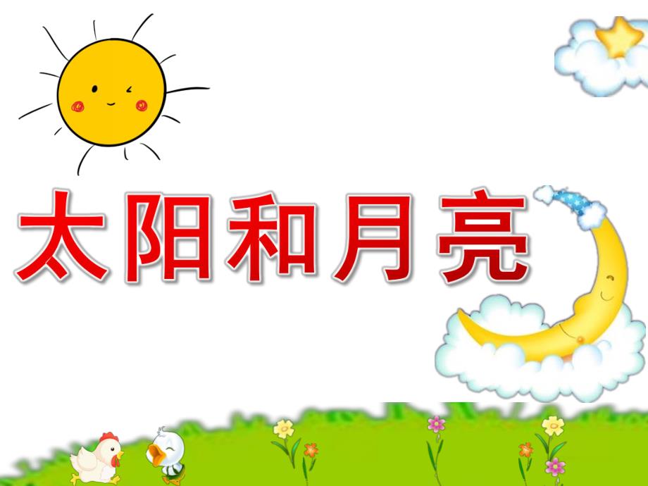 太阳和月亮PPT课件教案图片PPT课件.pptx_第1页