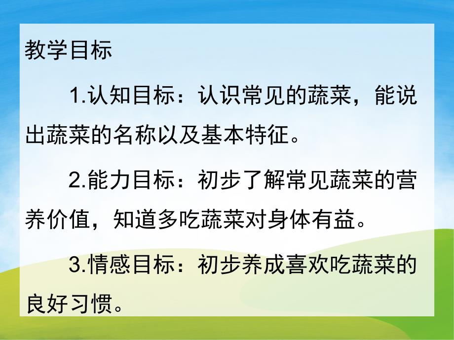 小班我爱吃蔬菜PPT课件教案PPT课件.pptx_第2页