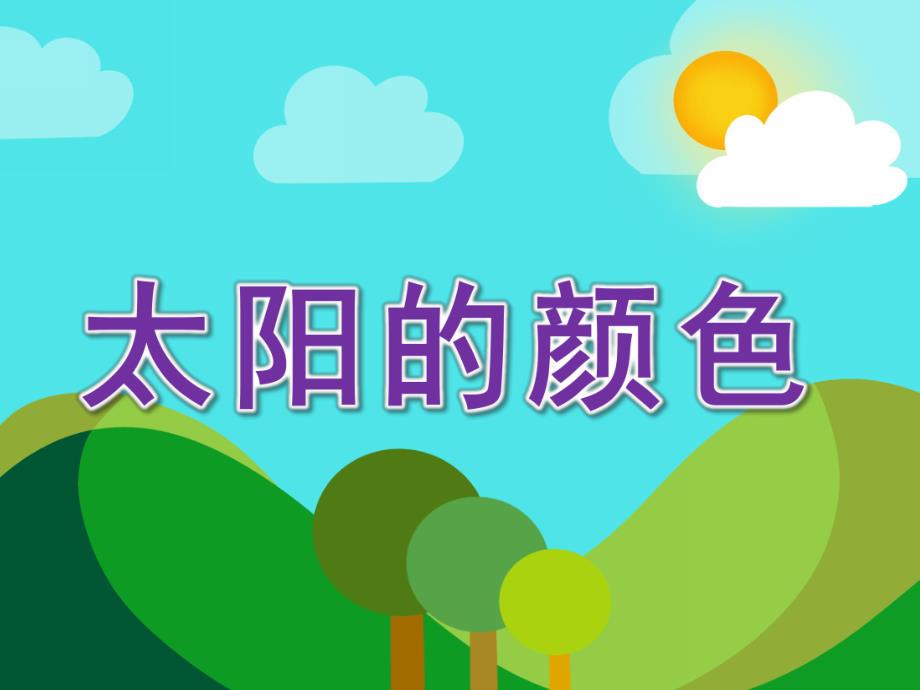 小班散文《太阳的颜色》PPT课件教案小班散文：太阳的颜色.pptx_第1页