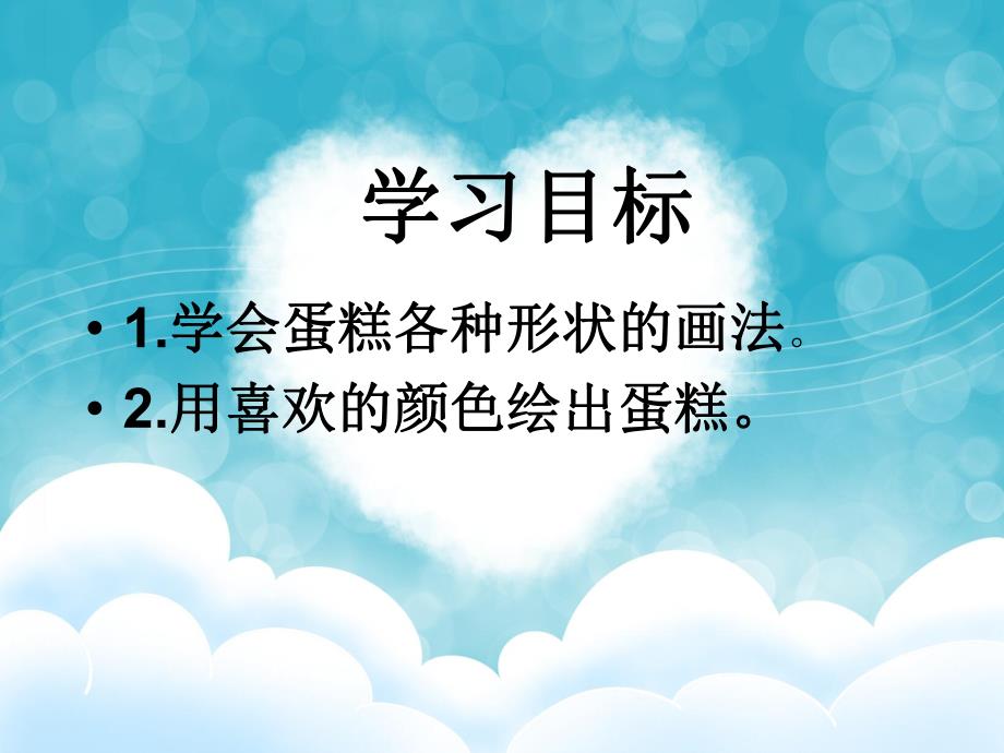 中班美术《生日蛋糕》PPT课件教案中班-生日蛋糕——美术.pptx_第2页