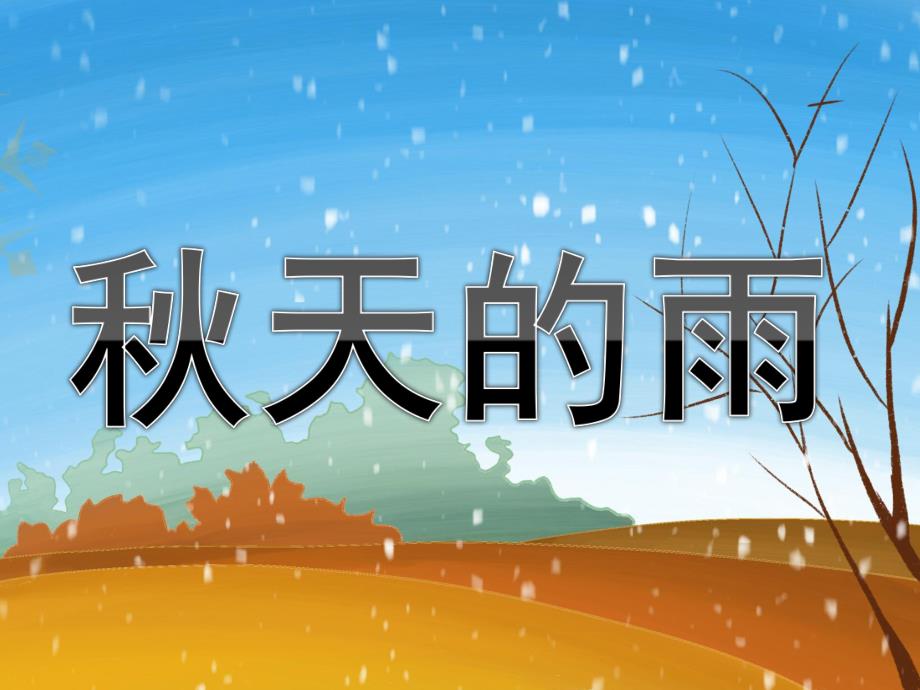 大班语言活动《天的雨》PPT课件教案配音PPT课件.pptx_第1页