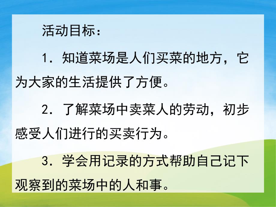 大班社会《逛菜场》PPT课件教案PPT课件.pptx_第2页