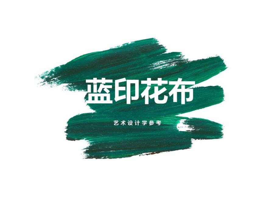 大班美术《蓝印花布》PPT课件教案好看的蓝印花布.pptx_第1页