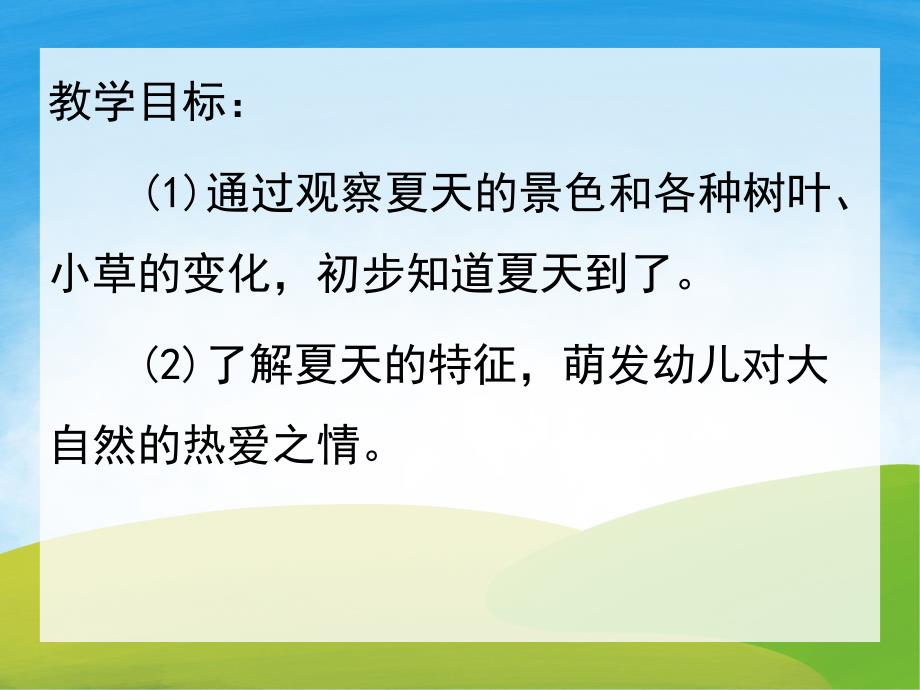 夏天到了PPT课件教案图片PPT课件.pptx_第2页