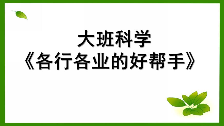 大班科学《各行各业的好帮手》PPT课件教案大班科学《各行各业的好帮手》.pptx_第1页