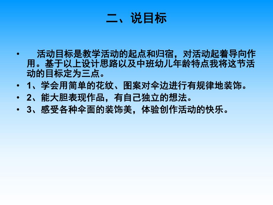 中班美术说课稿《美丽的伞面》PPT课件美术说课《美丽的伞面》.pptx_第3页