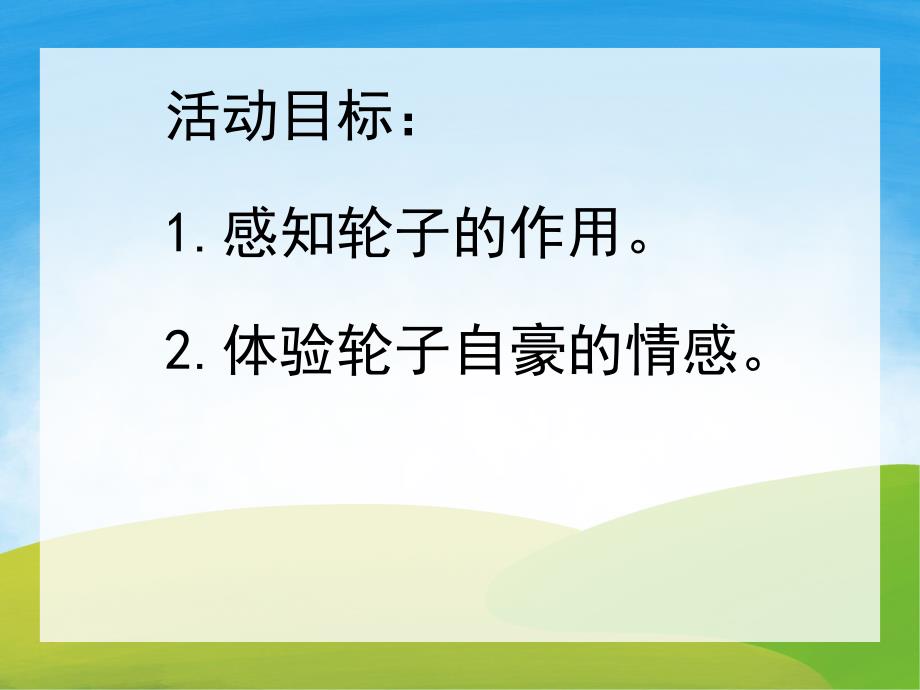 小班社会《了不起的轮子》PPT课件教案PPT课件.pptx_第2页