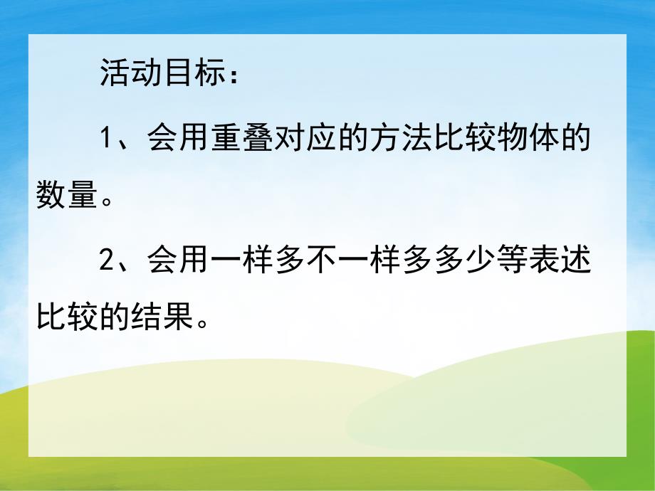 小班数学《比较两组物体相等或不相等》PPT课件教案PPT课件.pptx_第2页