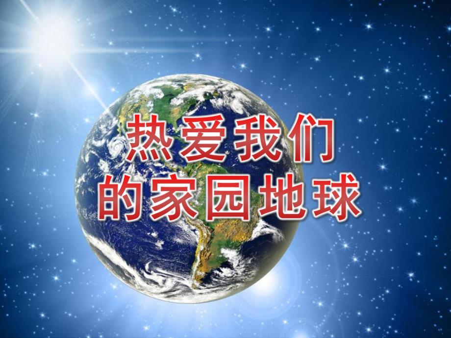 大班环保《热爱我们的家园地球》PPT课件教案PPT课件.pptx_第1页