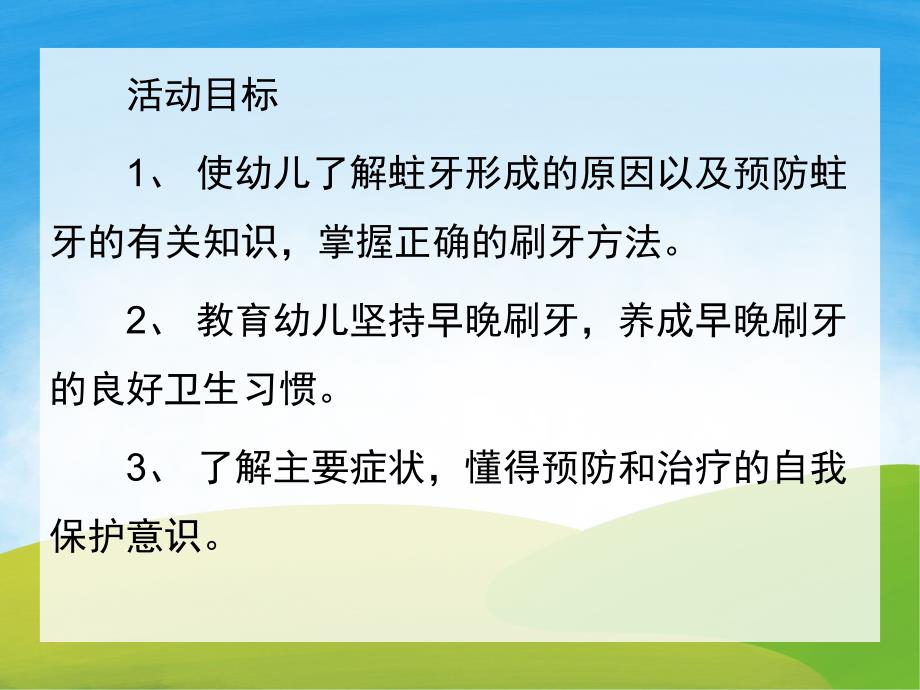 学前班健康《保护牙齿》PPT课件教案PPT课件.pptx_第2页