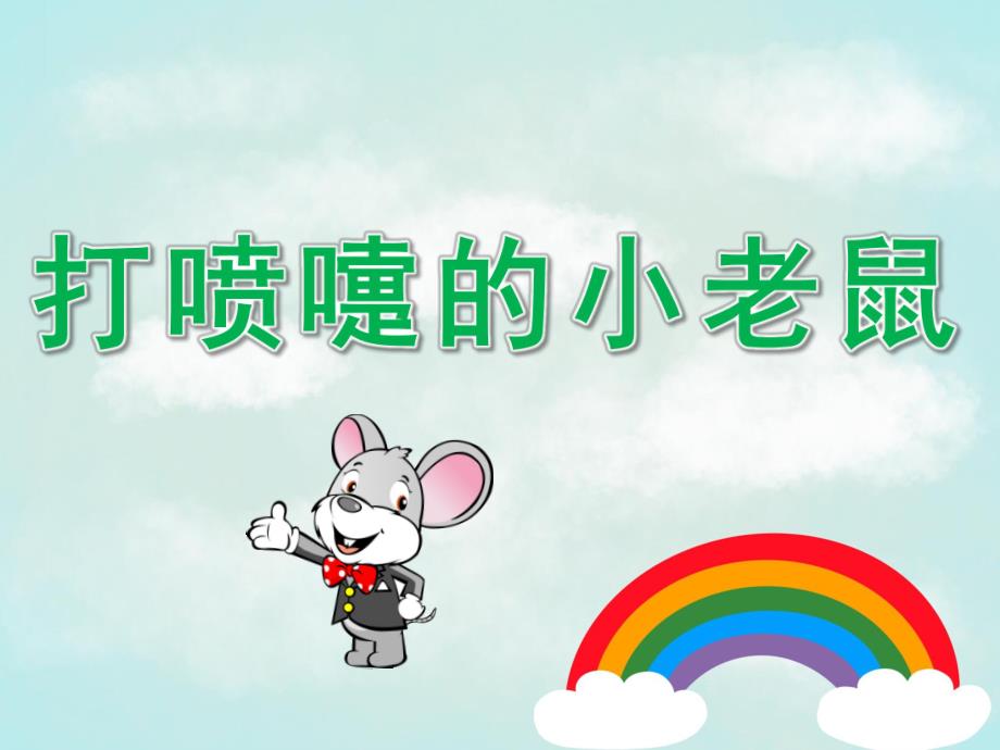 中班音乐《打喷嚏的小老鼠》PPT课件教案音频PPT课件.pptx_第1页