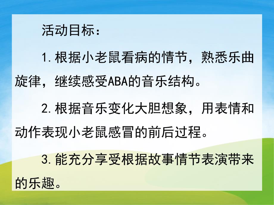 中班音乐《打喷嚏的小老鼠》PPT课件教案音频PPT课件.pptx_第2页