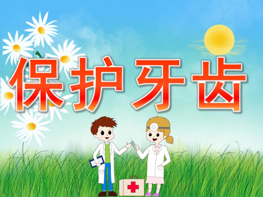 大班健康活动《保护牙齿》PPT课件教案PPT课件.pptx_第1页