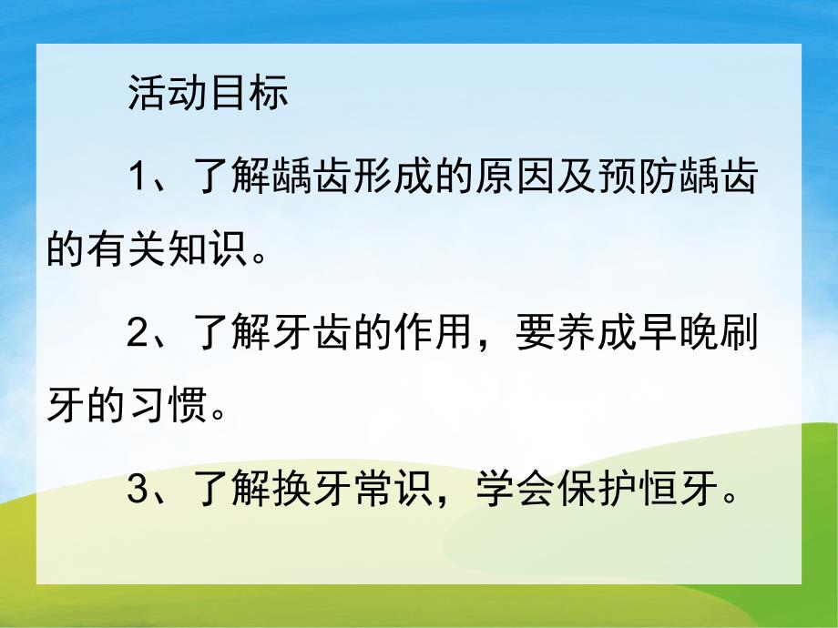 大班健康活动《保护牙齿》PPT课件教案PPT课件.pptx_第2页