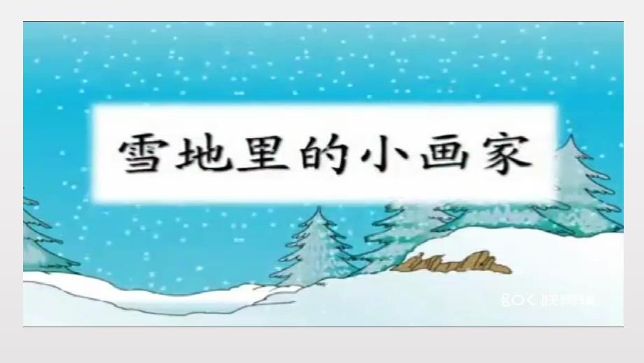 大班语言活动课《雪地里的小画家》PPT课件教案微课件.pptx_第3页