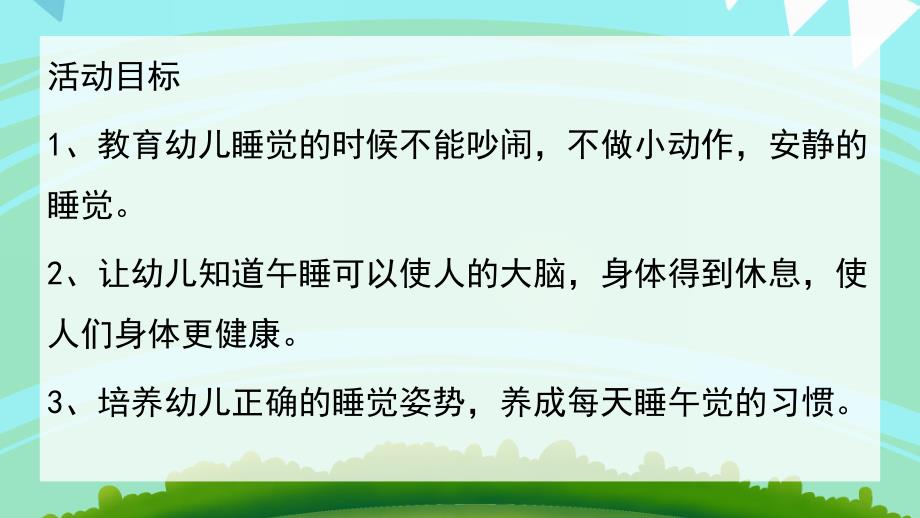 小班健康《睡午觉》PPT课件教案小班健康：睡午觉.pptx_第2页