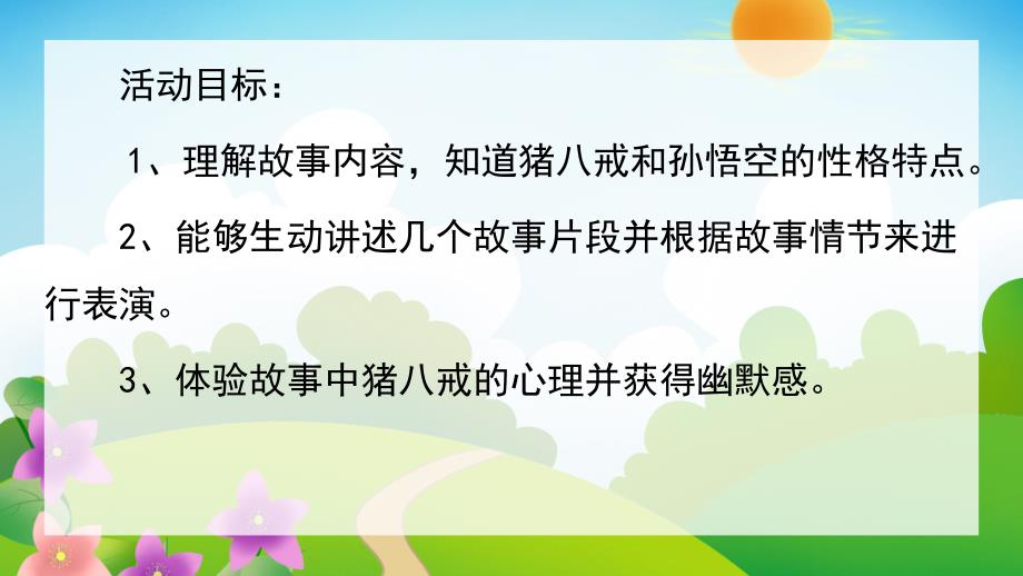 大班语言《猪八戒吃西瓜》PPT课件教案音乐活动：猪八戒吃西瓜.pptx_第2页