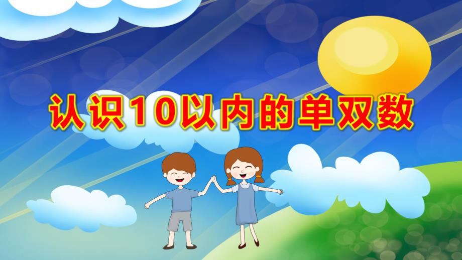 大班数学课件《认识10以内的单双数》PPT课件教案大班数学《认识10以内的单双数》课件.pptx_第1页