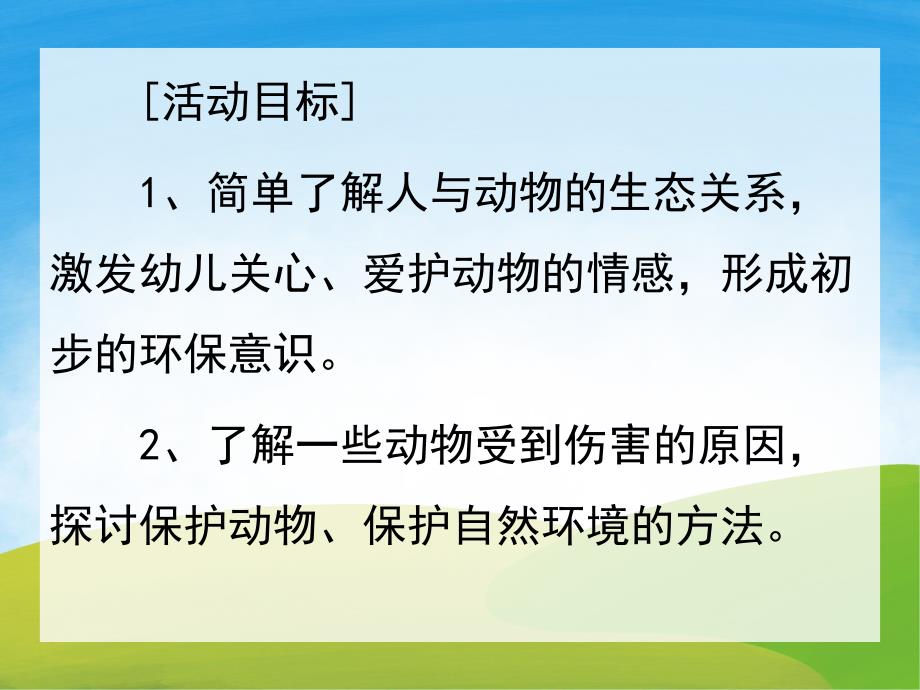 大班科学《保护动物朋友》PPT课件教案音乐PPT课件.pptx_第2页