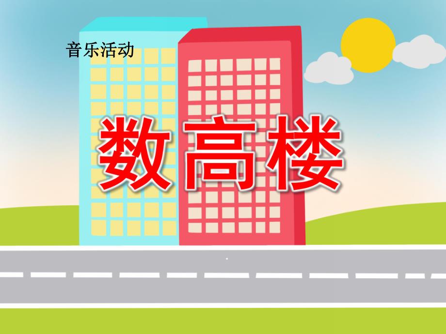 中班音乐《数高楼》PPT课件教案歌曲《数高楼》.pptx_第1页