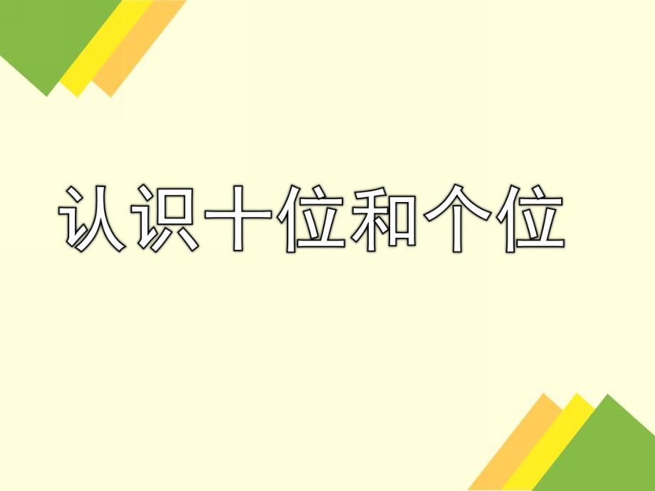 大班《认识十位和个位》PPT课件认识十位和个位(幼儿园大班.pptx_第1页