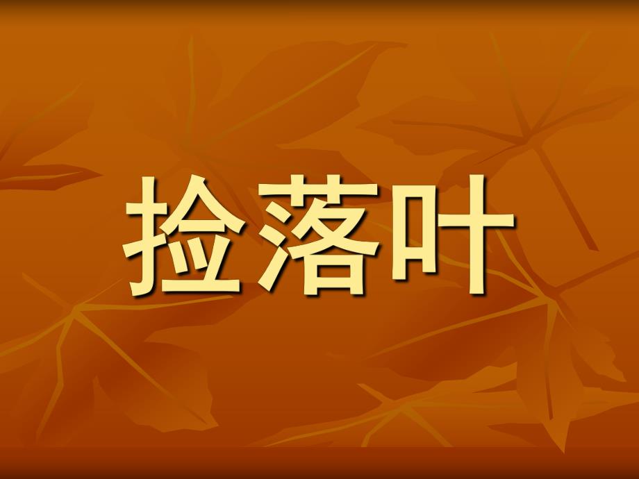 中班语言活动《捡树叶》PPT课件教案中班--捡树叶.pptx_第1页