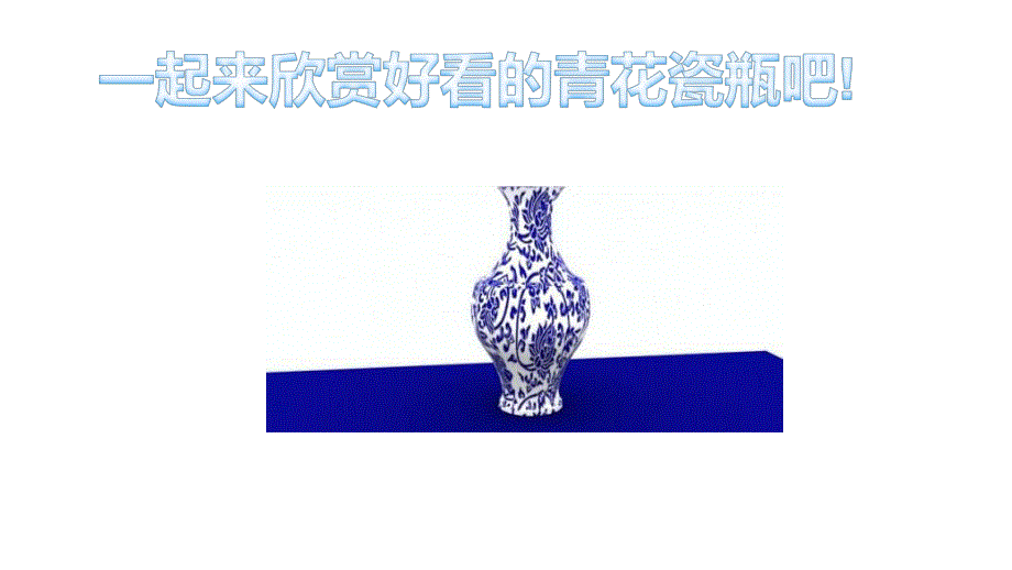 大班美工《青花瓷》PPT课件微课件.pptx_第3页